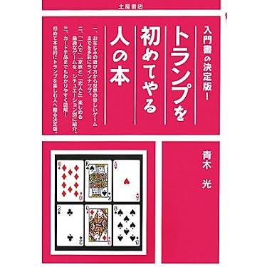 【中古】 トランプを初めてやる人の本 トランプを初めてやる人の本: 入門書の決定版! | 青木 光 |本 | 通販